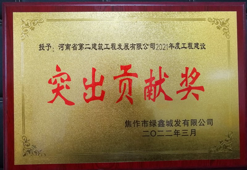 焦作市靜脈產(chǎn)業(yè)園東部園區(qū)垃圾焚燒發(fā)電項目在業(yè)主評先中獲得2021年度工程建設“突出貢獻獎” 