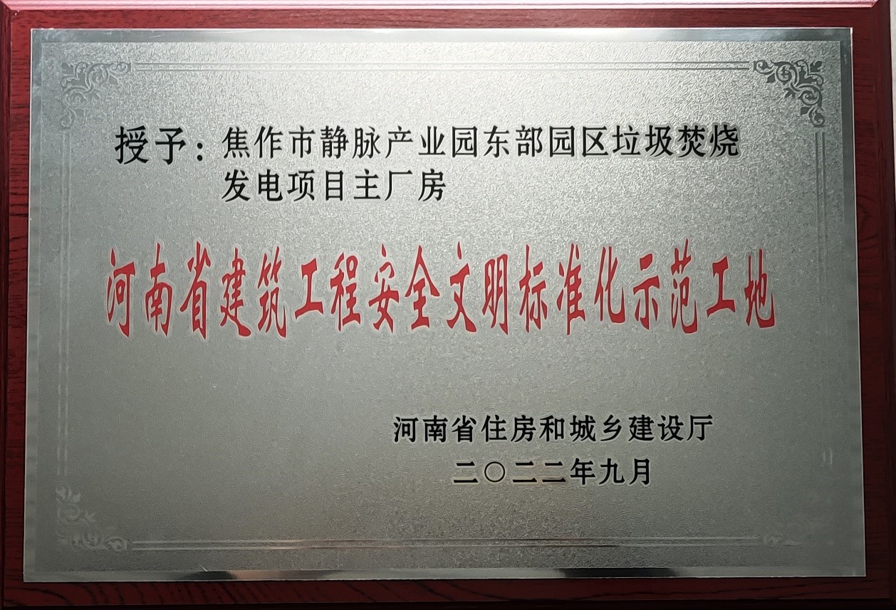 焦作市靜脈產(chǎn)業(yè)園東部園區(qū)垃圾焚燒發(fā)電項(xiàng)目榮獲“河南省建筑工程安全文明標(biāo)準(zhǔn)化示范工地”稱號
