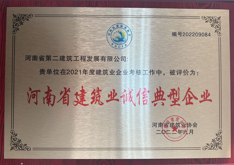 熱烈祝賀我公司榮獲“河南省建筑業(yè)誠信典型企業(yè)”、楊德軍等7位同志榮獲“河南省建筑業(yè)企業(yè)優(yōu)秀項目經(jīng)理”榮譽稱號 
