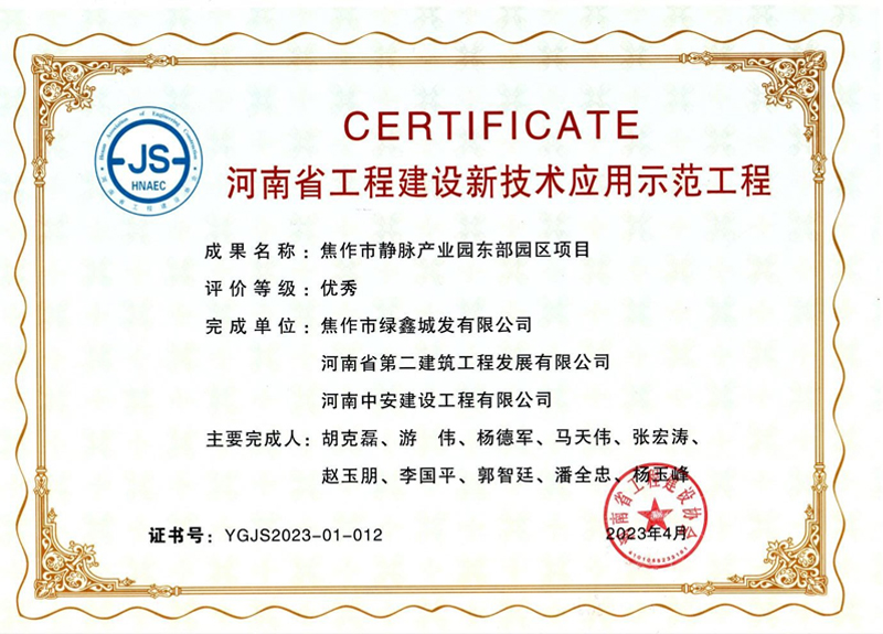 焦作東垃圾焚燒發(fā)電項目榮獲河南省工程建設(shè)新技術(shù)應用示范工程優(yōu)秀獎、綠色建造（施工）示范工程三星級（優(yōu)秀）獎
