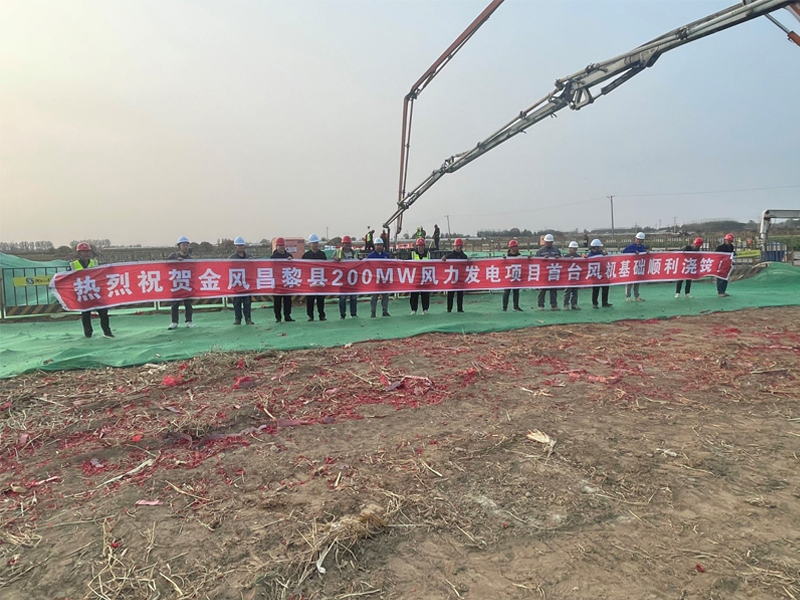 金風昌黎縣200MW風力發(fā)電項目首臺基礎(chǔ)混凝土順利澆筑