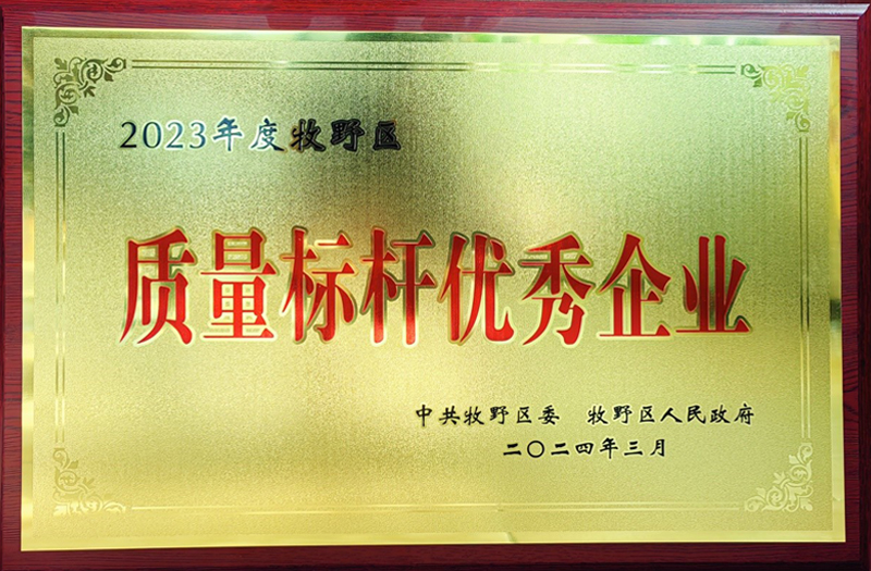 熱烈祝賀我公司榮獲牧野區(qū)“質(zhì)量標(biāo)桿優(yōu)秀企業(yè)”、“納稅突出貢獻(xiàn)企業(yè)”榮譽(yù)稱號(hào)