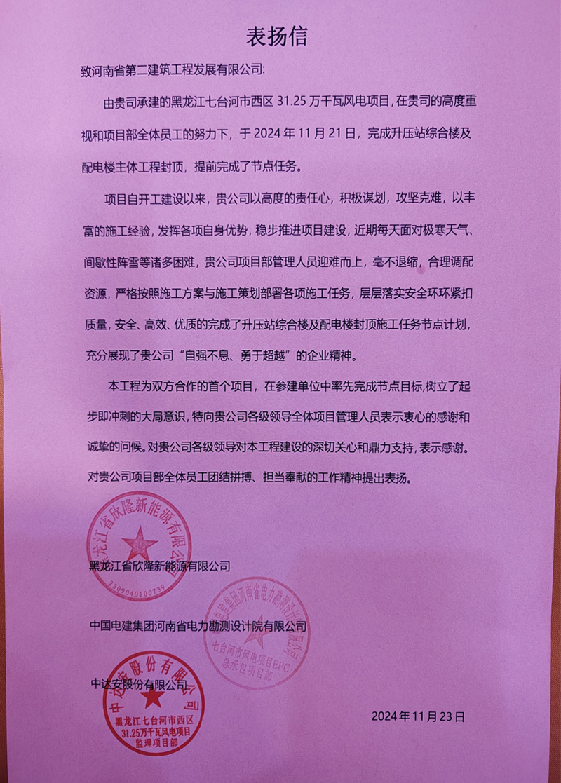 黑龍江七臺河市西區(qū)31.25萬千瓦風(fēng)電項(xiàng)目部收到業(yè)主表揚(yáng)信