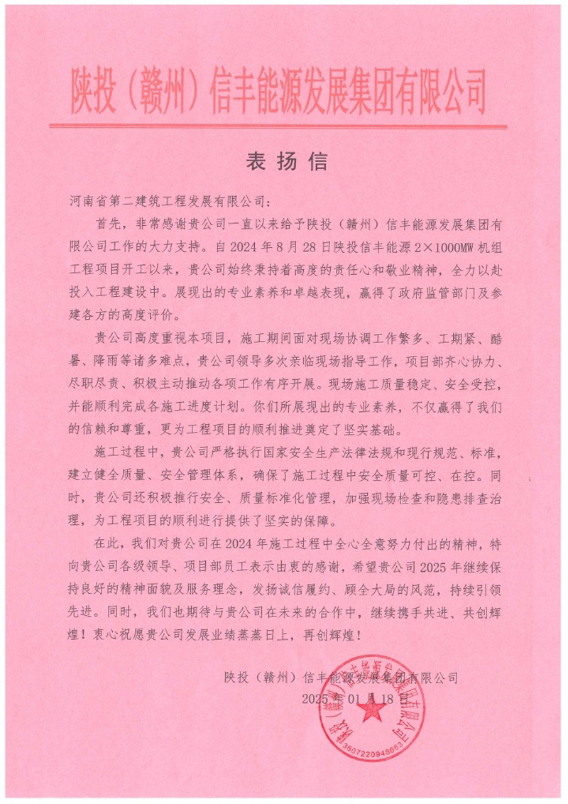 陜投信豐能源項目收到建設單位、監(jiān)理單位表揚信