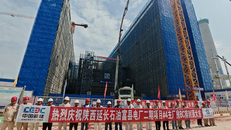公司承建陜西延長(zhǎng)石油富縣電廠二期項(xiàng)目 #4 主廠房 BC 排順利封頂—— 項(xiàng)目建設(shè)取得重大階段性成果