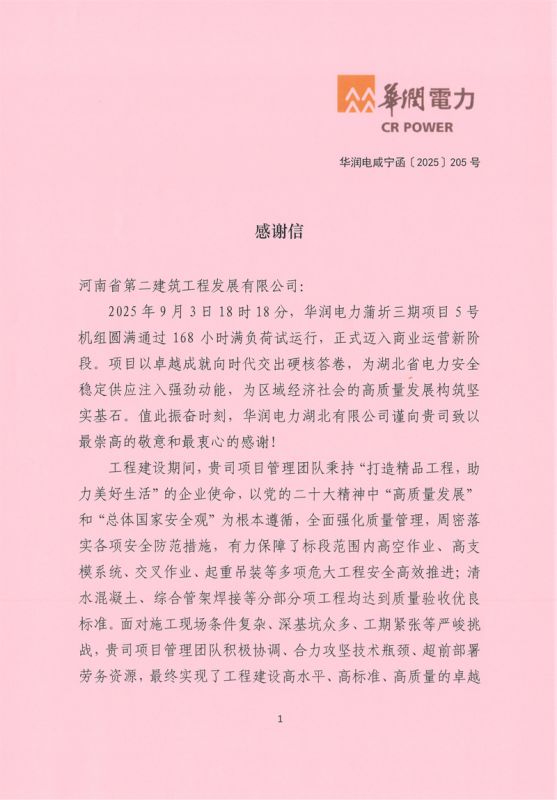 華潤(rùn)電力蒲圻三期項(xiàng)目5號(hào)機(jī)組通過168試運(yùn)行收到業(yè)主感謝信